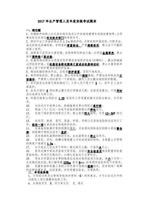 2017年生产管理人员安规考试复习题