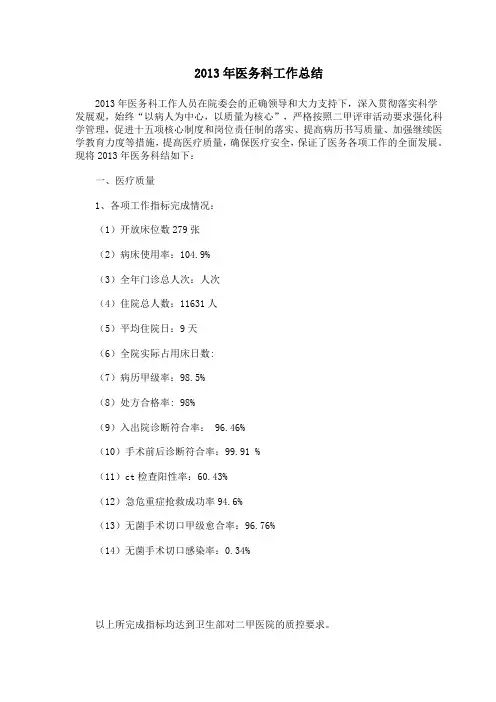 2013年医务科工作总结