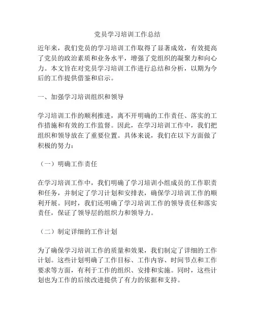 党员学习培训工作总结