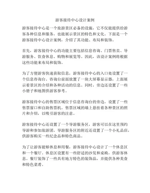 游客接待中心设计案例