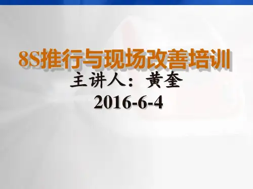 8S推行与现场改善培训讲座演示课件(ppt85张)