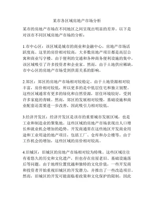 某市各区域房地产市场分析