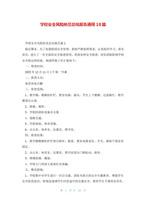 学校安全风险防范总结报告通用10篇