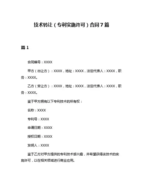 技术转让(专利实施许可)合同7篇