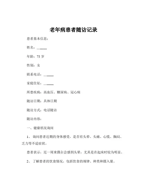 老年病患者随访记录