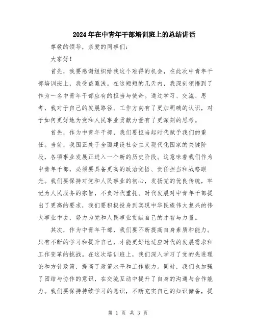 2024年在中青年干部培训班上的总结讲话