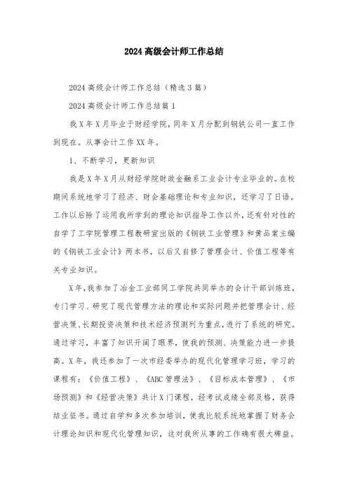 2024高级会计师工作总结