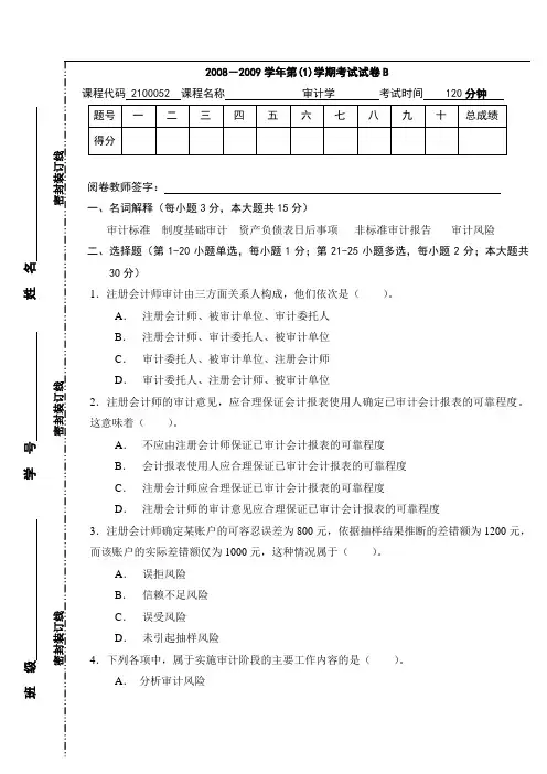 审计学B卷08-09