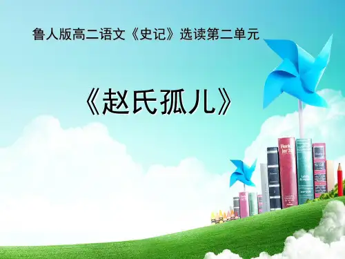 【高中语文】赵氏孤儿ppt精品课件7