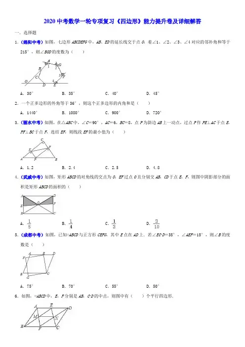 2020中考数学一轮专项复习《四边形》能力提升卷及详细解答