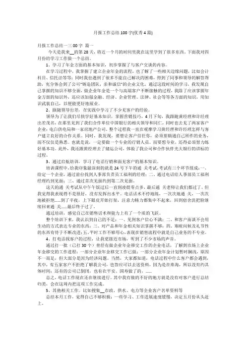 月报工作总结100字(优秀4篇)