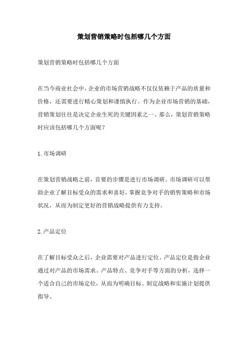 策划营销策略时包括哪几个方面