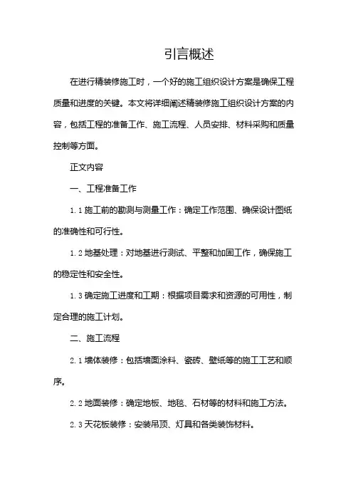 精装修施工组织设计方案(二)