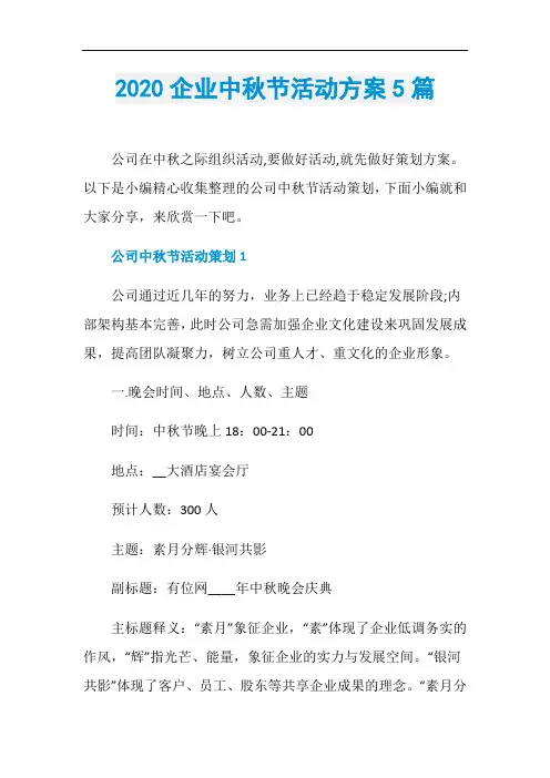 2020企业中秋节活动方案5篇