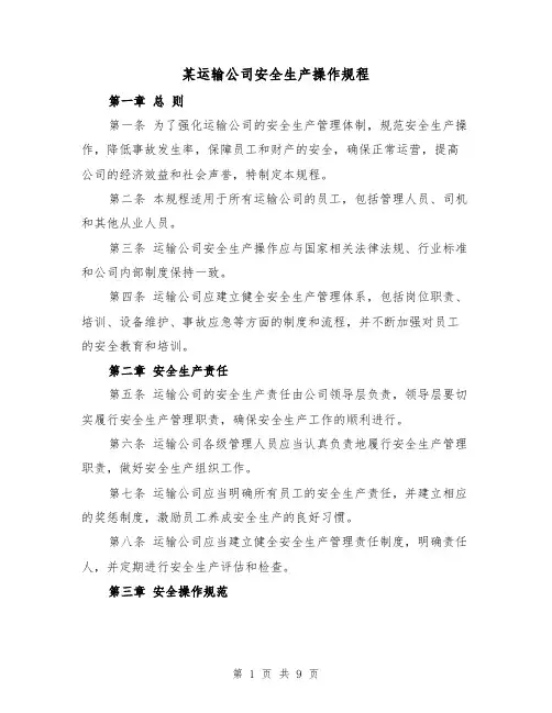 某运输公司安全生产操作规程（三篇）