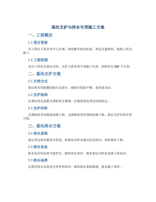 基坑支护与排水专项施工方案