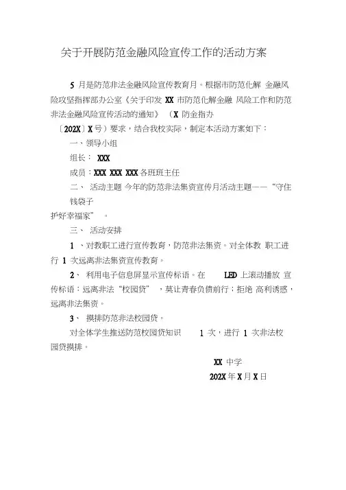 关于开展防范金融风险宣传工作的活动方案