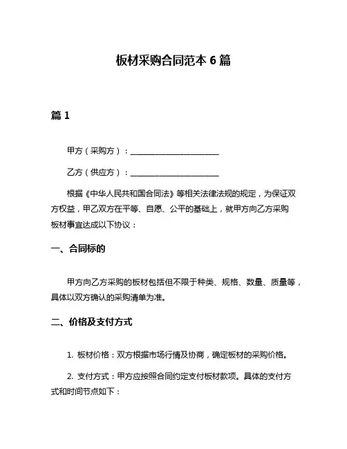 板材采购合同范本6篇