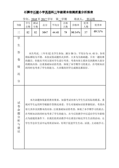 小学英语科三上期末检测质量分析报表