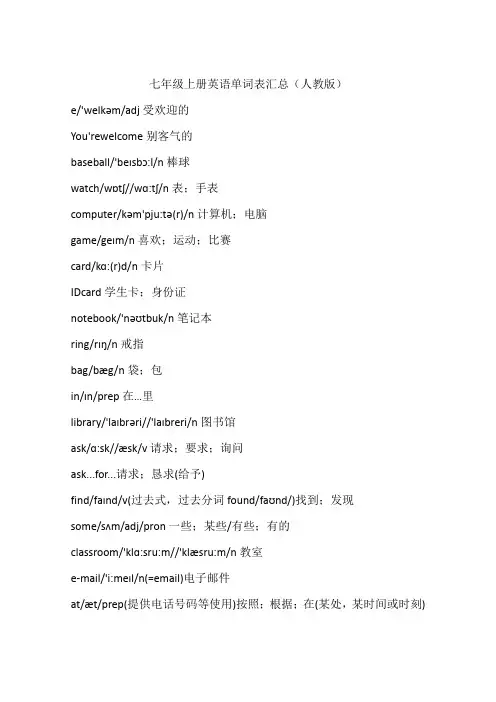七年级上册英语单词表汇总(人教版)