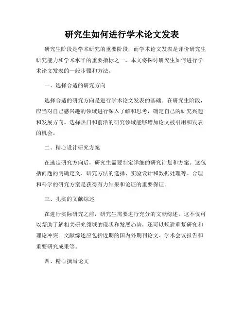 研究生如何进行学术论文发表