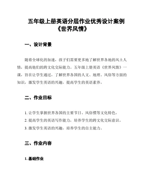 五年级上册英语分层作业优秀设计案例《世界风情》
