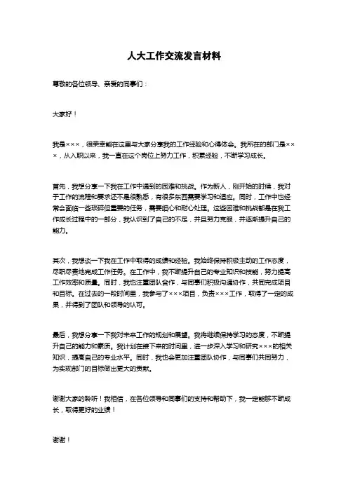 人大工作交流发言材料