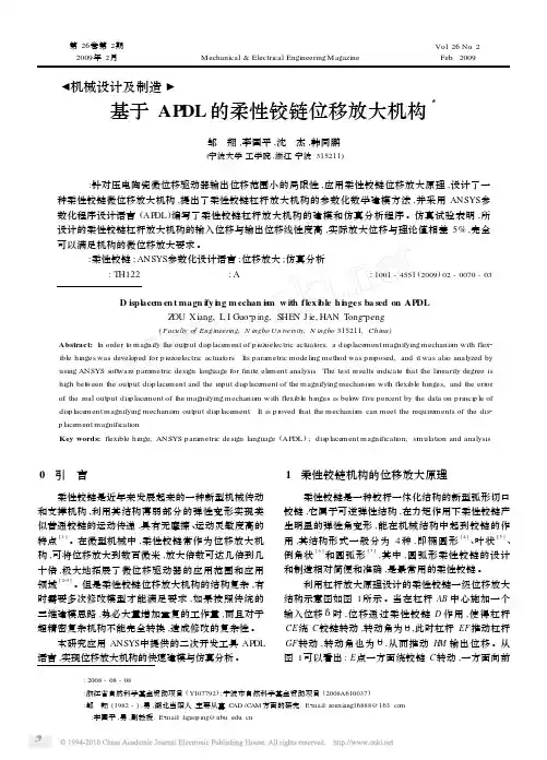 基于APDL的柔性铰链位移放大机构