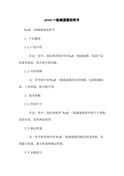 proe一级减速器说明书