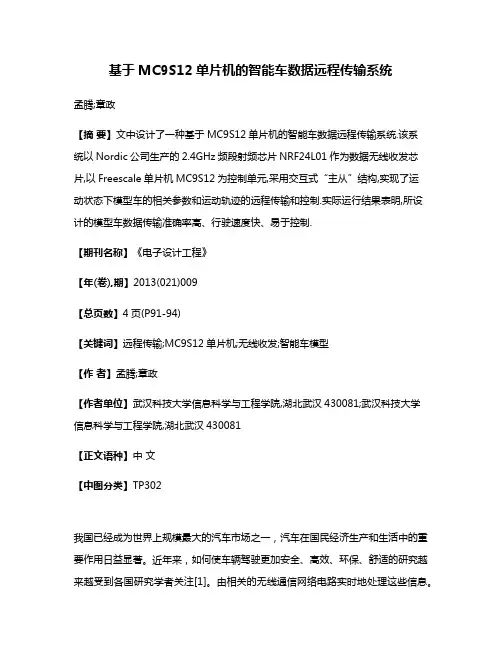 基于MC9S12单片机的智能车数据远程传输系统