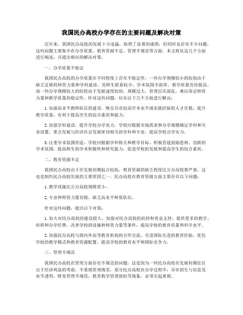 我国民办高校办学存在的主要问题及解决对策