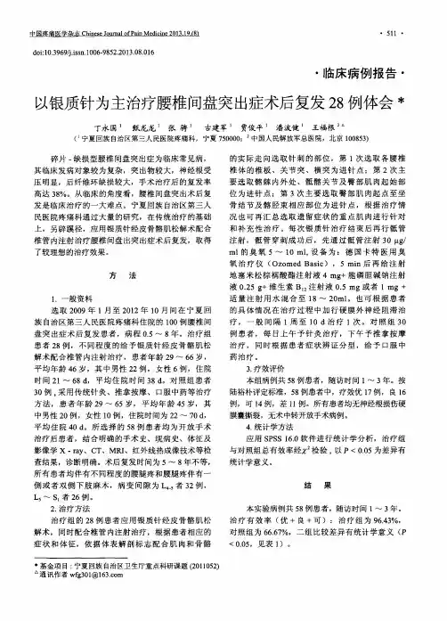 以银质针为主治疗腰椎间盘突出症术后复发28例体会