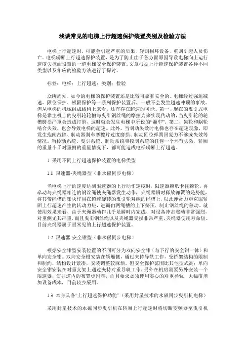 浅谈常见的电梯上行超速保护装置类别及检验方法