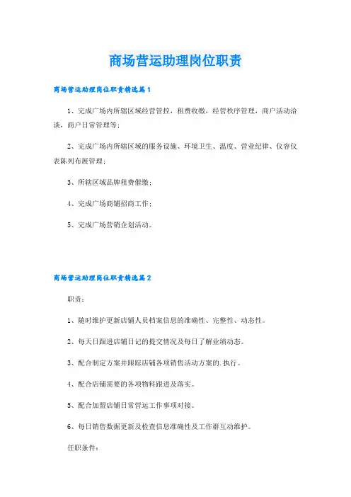 商场营运助理岗位职责