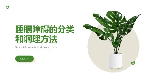 睡眠障碍的分类和调理方法