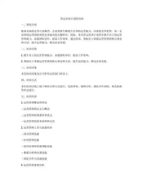 营运培训计划的内容