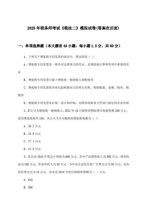 2025年税务师考试《税法二》试卷与参考答案
