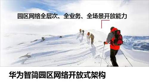 智简园区网络开放式架构介绍
