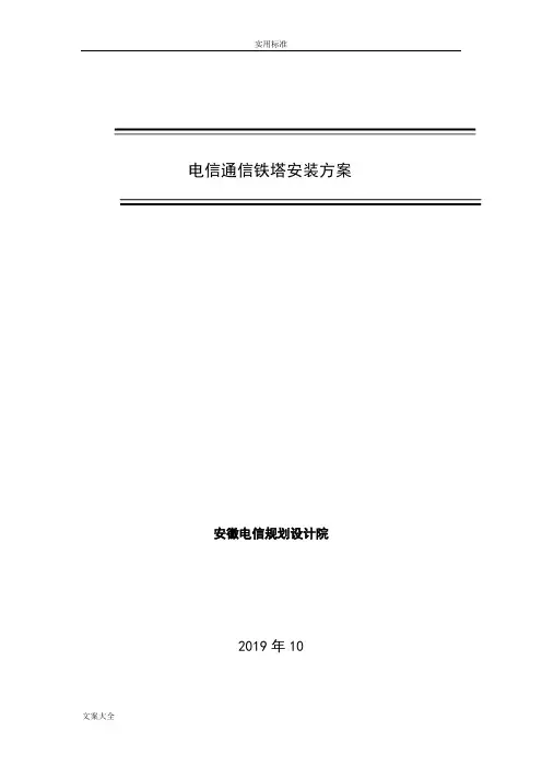 电信通信铁塔安装方案设计概要