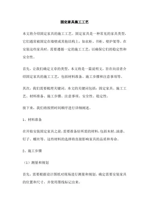 固定家具施工工艺