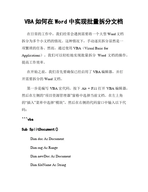 VBA如何在Word中实现批量拆分文档