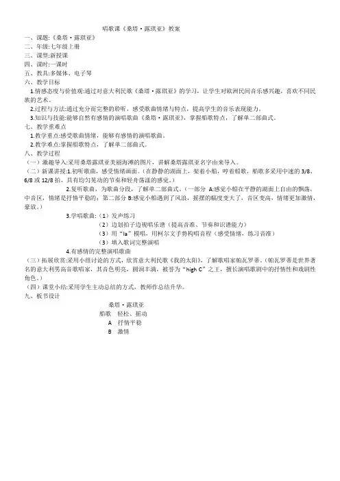 初中音乐人音七年级上册(2023年新编) 欧洲风情唱歌课《桑塔露琪亚》教案