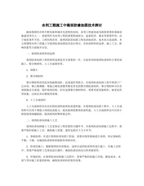 水利工程施工中堤坝防渗加固技术探讨