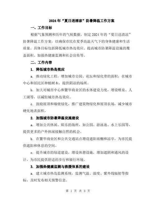 2024年“夏日送清凉”防暑降温工作方案