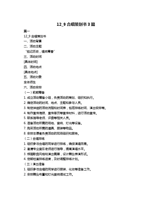 12_9合唱策划书3篇