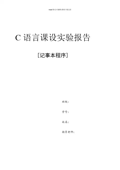 c语言课设实验报告-记事本程序(含源码)