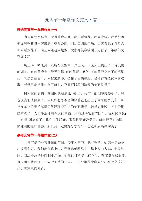 元宵节一年级作文范文5篇