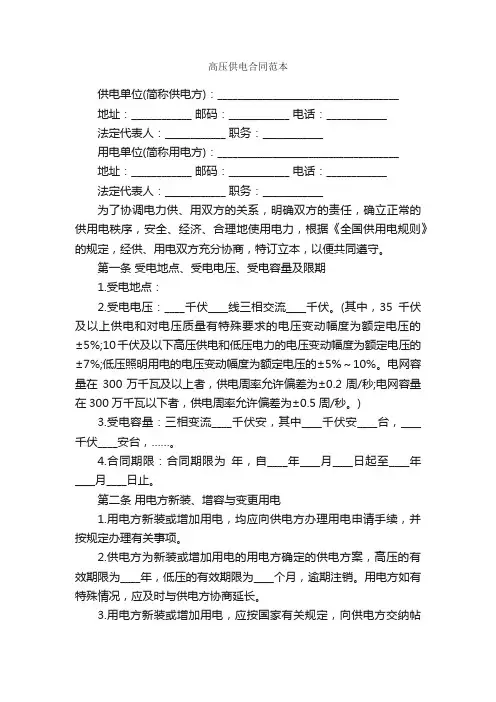 高压供电合同范本_合同范本