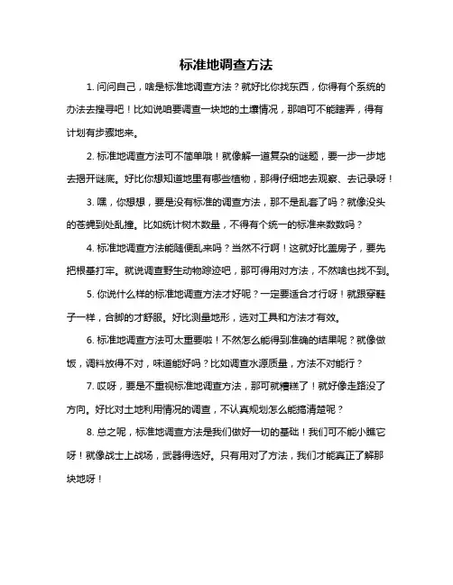 标准地调查方法