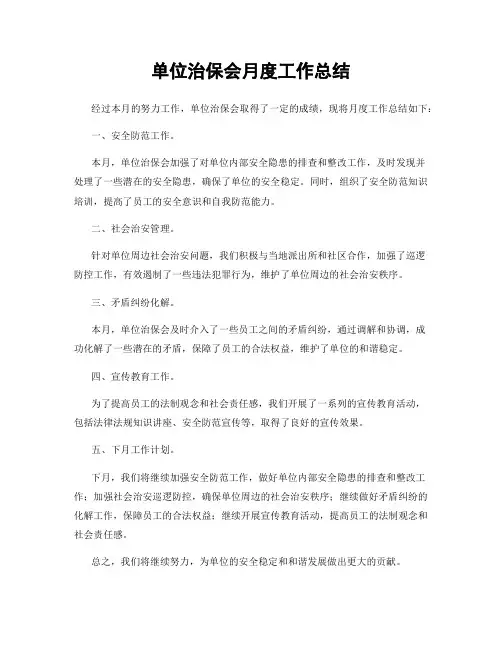 单位治保会月度工作总结